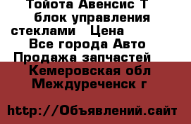 Тойота Авенсис Т22 блок управления стеклами › Цена ­ 2 500 - Все города Авто » Продажа запчастей   . Кемеровская обл.,Междуреченск г.